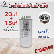 คาปาคอมแอร์ รันแอร์ รันคอมแอร์ แคปรันแอร์ คาปาซิเตอร์ แอร์2ค่า แบบ3ขั้ว +1.5uFทุกตัว มี202530354045