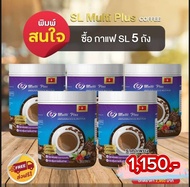 ส่งฟรี กาแฟเอสแอลมัติพลัส (5ถัง) SL Multi Plus Coffee สูตรบำรุงX3 บำรุงสายตา กระชับสัดส่วน บำรุงข้อเ