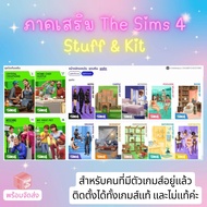 [ทุกภาคเสริม ณ.วันที่สั่งซื้อ] ภาคเสริม The Sims 4 - DLC เสริม สำหรับคนมีตัวเกมส์อยู่แล้ว + อัพเดทภา