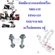 น็อตยึด ยางรองแท่นเครื่อง  MIO/FINO/NOUVO-MX  อะไหล่ทดแทน   1 คู่