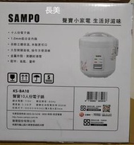 中和-長美 SAMPO聲寶 KS-BA18/KSBA18 10人份電子鍋