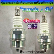 รุ่น BPM6Y หัวเทียน NGK เครื่องตัดหญ้า 2 จังหวะ NE500 ของแท้ #สินค้าคุณภาพ #ตรงปก #งานอะไหล่แยกขาย "