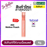 ลิปติก ลิปสติก ลิปทินท์เนื้อแมท จากอีทูดี้ เฮ้าส์ Etude House Fixing Tint 4g. ลิบสติก lipstick สัมผั