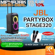 (ส่งด่วนทันที) JBL PartyBox Stage 320 Portable Speaker ลำโพงบลูทูธ ปาร์ตี้ JBL Party Box 310 Stage32