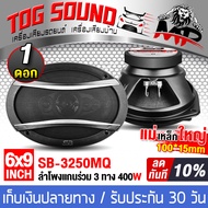 TOG SOUND ลำโพงติดรถยนต์ 6x9 นิ้ว 400วัตต์ 3WAY 4OHM SB-3250MQ พร้อมฝาครอบ+น็อต+สายไฟ ลำโพง 6x9นิ้ว 