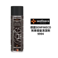 德國SENFINECO 煞車碟盤清潔劑 600ml｜9994