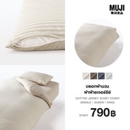 มูจิ ปลอกผ้านวมผ้าฝ้ายเจอร์ซีย์ - MUJI Cotton Jersey Duvet Cover