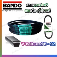 สายพาน B92 BANDO V-BELT สายพานเครื่องจักร ปั๊มลม ปั๊มน้ำ เครื่องซักผ้า จากญี่ปุ่น ของแท้ ทนทาน (สายพ