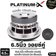 PLATINUM-X ดอกซับ 6.5นิ้ว เหล็กหล่อ วอยซ์คู่ แม่เหล็ก120 หนา20 หนา25 1ชั้น 2ชั้น วอยซ์50มิล โครงดำ /