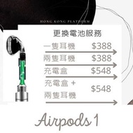 Apple Airpods 更換電池服務 耳機 電池盒