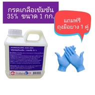 กรดเกลือ เข้มข้น 35% ไฮโดรคลอริกแอซิด HCL ขนาด 1 กก. แถมฟรีถุงมือยาง