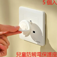 A8(5個裝) 英式兒童防觸電插座保護座防水 防觸電 電源保護 插頭座 插座蓋 防觸電插座保護蓋
