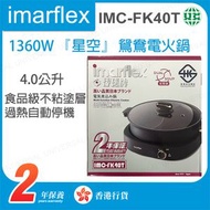 IMC-FK40T 4.0公升 1360W 『星空』 鴛鴦電火鍋【香港行貨】