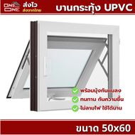 ☑️ [ส่งทั่วไทย] หน้าต่างบานกระทุ้งห้องน้ำ 40x50 และ 50x60 UPVC ทนทาน ใช้งานได้ยาวนาน