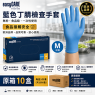 【原箱】easyCARE 藍色丁腈檢查手套（中碼 M）｜食品級無粉手套｜無乳膠一次性醫療用手套｜AQL1.0 認證品質｜一次性丁晴手套｜每盒100隻x10盒