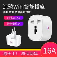 塗鴉wifi智能插座手機app遠程語音控制歐規16A計量萬能轉換插頭