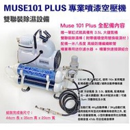 【模型屋】現貨 Muse101 PLUS 專業噴漆套組 模型噴漆 空壓機 活性碳 模型噴筆 噴筆 水隔 噴筆架