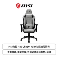 MSI微星 Mag Ch130I Fabric 龍魂電競椅/賽車風格/鋼架支撐/可調式頭枕和靠墊4級桿