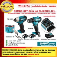 MAKITA COMBO SET สุดคุ้ม ชุดสว่านไขควงไร้สาย 12 V. รุ่น CLX224X1 สว่านไร้สาย DF333D และ ไขควงกระแทกไร้สาย TD110DZ พร้อมแท่นชาร์จและแบต 2ก้อน