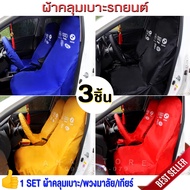 ผ้าคลุมเบาะรถยนต์ 3ชิ้น รุ่นWS3 ผ้าคลุมซ่อมรถ สินค้าพร้อมส่งจากไทย