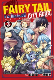 FAIRY TAIL魔導少年 CITY HERO（3）