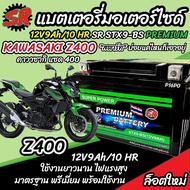 แบตเตอรี่ Kawasaki Z400 ทุกรุ่น  z400 รุ่นหัวฉีด คาวาซากิ แซด 400 ตัวเก่า และ ตัวใหม่ แบตเตอรี่ SR 1