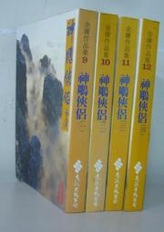 金庸武俠黃皮版【神鵰俠侶 (全套1~4冊)】作者：金庸：遠流85年二版6刷～自有書.無釘章.無破損.無畫線註解～品項優