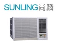 尚麟SUNLING 國際牌 冷暖 1級變頻 窗型冷氣CW-P22HA2 右吹 新款CW-R22HA2 2~3坪 0.8噸