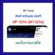 HP 107A (W1107A) ตลับหมึกโทนเนอร์สีดำ