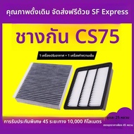 ฟิลเตอร์แอร์สำหรับ Changan CS75PLUS 1.5t 1.8t ขนาด 14-22 โมเดล