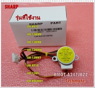 อะไหล่ของแท้/มอเตอร์บานสวิงแอร์ชาร์ป/SHARP/RMOT-A247JBZZ/ใช้กับรุ่น AH-XP10 AH-13WHD AH-13WHB AH-13W