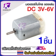 พร้อมส่ง-130 Micro DC Motor 3V-6V DC Toy/Hobby Motor 130 Size มอเตอร์ จิ๋ว diy ช่าง ของเล่น/งานอดิเร