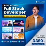 FutureSkill E-Book + คอร์สเรียนออนไลน์ | Collection Full Stack Developer อัพสกิลสาย Tech แบบครบหลักส