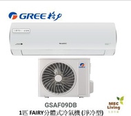格力 - GSAF09DB GREE 格力 1匹 FAIRY分體式冷氣機 (淨冷型) [ 原裝行貨]