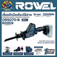เลื่อยชักไร้สาย ใช้มือเดียว 20V Brushless Motoer ความเร็วการชัก 3200รอบ/นาที ยี่ห้อ ROWEL รุ่น DRS07