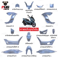 PUGParts ชุดสี pcx ชุดสี pcx160 ปี2021-2024(ชุด15ชิ้น) pcx 160 ของแต่ง pcx160 pcx 160 2024