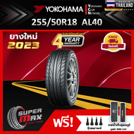 ALLIANCE BY YOKOHAMA โยโกฮาม่า ยาง 1 เส้น (ยางใหม่ 2023) 255/50 R18 (ขอบ18) ยางรถยนต์ รุ่น ALLIANCE AL40 (Made in Japan)