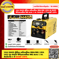 VALU M400 ตู้เชื่อม เครื่องเชื่อม MMA/MIG 120A รุ่น M400 ใช้กับลวดเชื่อม MIG ขนาด 1 กก. รับประกัน 1 