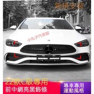 台灣現貨Benz 賓士 2022款 新C級 W206 改裝 前臉中網亮條 C200 C300 黑色 AMG 中網格柵飾條