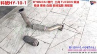 HYUNDAI 現代  土尚 TUCSON  柴油 損壞 更換 白鐵 前排氣管 附軟管 實車示範圖  料號HY-10-1