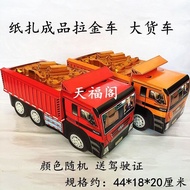 热卖特惠纸活大号汽车大货车拉钱车大卡车冥府交通工具纸车清明节烧七周年正版推 马良文具店0130