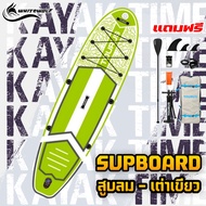 บอร์ดสูบลม Sup Board รุ่นใหม่ "เต่าซิ่ง" สำหรับสายตกปลาหรือพายเล่นชิลๆ มาพร้อมกับเก้าอี้ และที่ปักค
