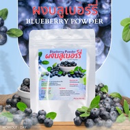 ผงบลูเบอร์รี่ บลูเบอรี่ Blueberry Powder ขนาด 100 กรัม