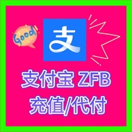 Alipay支付宝ZFB购物_充值/代付/代充~安全诚信快速 fast & Reliable