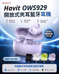 Havit OWS929 開放式（Open-Ear）夾耳式無線藍牙耳機
