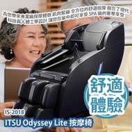 [原價 $19800] ITSU Odyssey Lite IS-2018 按摩椅 為您帶來專業級按摩體驗的頂尖選擇 肌肉緊繃 全方位的舒適 融合了現代科技與人體工學設計 讓您在家中即可享受 SPA 
