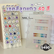 เซตสีเจลลูกแก้ว Rouni Nail 40 สี รหัส 368-407 พร้อมชาร์ทโชว์และชั้นวางสี