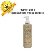 🌻居家洗護🌻NPPE 采蒂 暖薑精油頭皮洗髮精 1000ml 洗髮精 保濕 精油 頭皮調理 芝彩