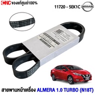 (ของแท้ศูนย์) สายพานหน้าเครื่อง NISSAN ALMERA 1.0 TURBO (N18T) 7PK-1166  11720-5EK1C ไดชาร์จ นิสสัน 