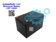 (สต๊อกในไทย) แบตเตอรี่แห้ง 12V 12AH 22AH 24V Motorcycle Battery ที่ชาร์จแบตเตอรี่ แบตเตอรี่แบบตะกั่ว-กรด Lead-acid batteries